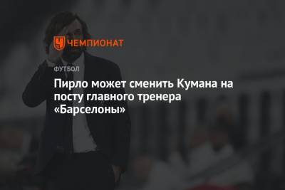 Антонио Конт - Рональд Куман - Андреа Пирло - Жерар Ромеро - Жоан Лапорт - Пирло может сменить Кумана на посту главного тренера «Барселоны» - championat.com - Италия