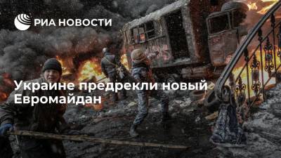 Владимир Зеленский - Виктор Янукович - Руслан Бортник - Глава УИП Бортник предрек новый Евромайдан на Украине в начале 2022 года - ria.ru - Москва - Украина