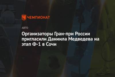 Даниил Медведев - Организаторы Гран-при России пригласили Даниила Медведева на этап Ф-1 в Сочи - championat.com - Россия - США - Сочи - Италия