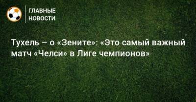 Томас Тухель - Тухель – о «Зените»: «Это самый важный матч «Челси» в Лиге чемпионов» - bombardir.ru