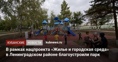 В рамках нацпроекта «Жилье и городская среда» в Ленинградском районе благоустроили парк - kubnews.ru - Краснодарский край - Кубани - Благоустройство