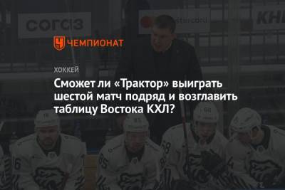 Анвар Гатиятулин - Сможет ли «Трактор» выиграть шестой матч подряд и возглавить таблицу Востока КХЛ? - championat.com - Челябинск - Минск