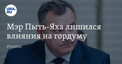 Александр Морозов - Мэр Пыть-Яха лишился влияния на гордуму. Инсайд. - ura.news - Югра - Того