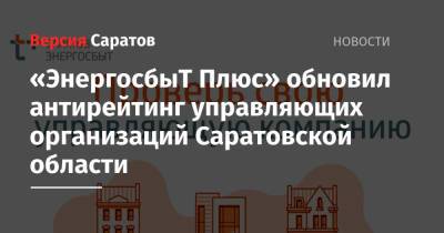 «ЭнергосбыТ Плюс» обновил антирейтинг управляющих организаций Саратовской области - nversia.ru - Саратовская обл. - Саратов