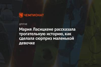 Мария Ласицкене - Мария Ласицкене рассказала трогательную историю, сделав сюрприз маленькой девочке - championat.com - Москва - Токио