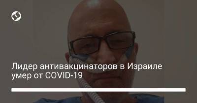 Лидер антивакцинаторов в Израиле умер от COVID-19 - koronavirus.center - Украина - Израиль - Иерусалим