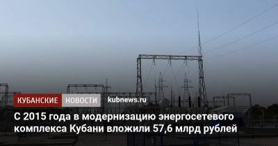 Вениамин Кондратьев - С 2015 года в модернизацию энергосетевого комплекса Кубани вложили 57,6 млрд рублей - kubnews.ru - Краснодарский край