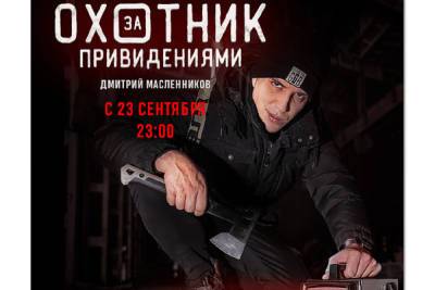 Звезда YouTube запускает телепроект «Охотник за привидениями» - yar.mk.ru - Московская обл.