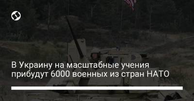 В Украину на масштабные учения прибудут 6000 военных из стран НАТО - liga.net - США - Украина - Англия - Грузия - Турция - Польша - Канада