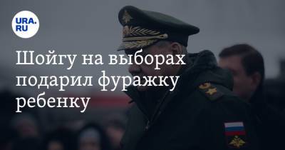Сергей Шойгу - Шойгу на выборах подарил фуражку ребенку - ura.news - Россия