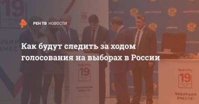 Элла Памфилова - Как будут следить за ходом голосования на выборах в России - ren.tv - Россия