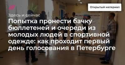 Алексей Венедиктов - Борис Вишневский - Ирина Фатьянова - Попытка пронести пачку бюллетеней и очереди из молодых людей в спортивной одежде: как проходит первый день голосования в Петербурге - tvrain.ru - Россия - Санкт-Петербург