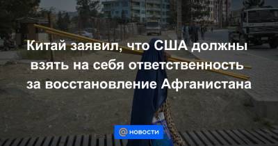 Ван И. - Китай заявил, что США должны взять на себя ответственность за восстановление Афганистана - news.mail.ru - Россия - Китай - США - Душанбе - Иран - Афганистан - Пакистан - Пекин