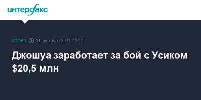 Александр Усик - Энтони Джошуа - Фьюри Тайсон - Джошуа заработает за бой с Усиком $20,5 млн - sport-interfax.ru - Москва - Англия - Лондон