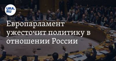 Европарламент ужесточит политику в отношении России - ura.news - Россия - Афганистан