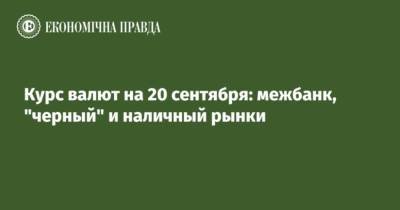 Курс валют на 20 сентября: межбанк, “черный” и наличный рынки - cryptos.tv - США