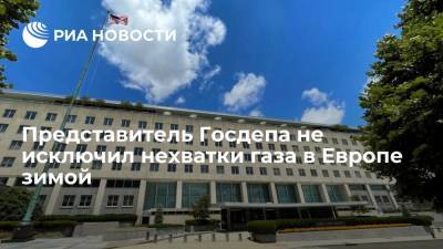 Представитель Госдепа США Хохштайн не исключил нехватки газа в Европе зимой - ria.ru - Москва - Россия - США - Европа