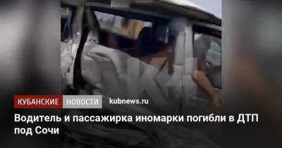 Водитель и пассажирка иномарки погибли в ДТП под Сочи - kubnews.ru - Сочи - Краснодарский край