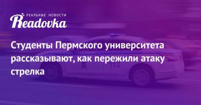 Тимур Бекмансуров - Студенты Пермского университета рассказывают, как пережили атаку стрелка - readovka.news - Россия - Пермь