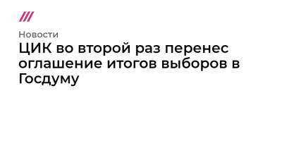 Владимир Путин - Элла Памфилова - Михаил Фишман - ЦИК во второй раз перенес оглашение итогов выборов в Госдуму - tvrain.ru - Москва - Россия