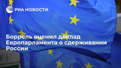 Жозеп Боррель - Боррель: Евросоюзу нужны предсказуемые, стабильные и менее конфликтные отношения с Россией - ria.ru - Россия - Брюссель
