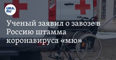 Андрей Исаев - Ученый заявил о завозе в Россию штамма коронавируса «мю» - ura.news - Россия