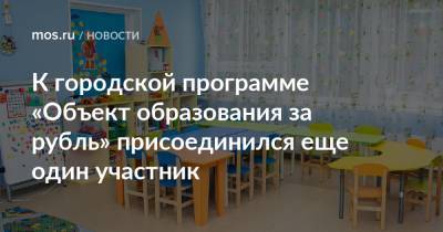 К городской программе «Объект образования за рубль» присоединился еще один участник - mos.ru - Москва