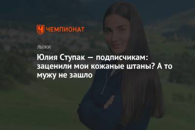 Маркус Крамер - Евгений Белов - Юлия Ступак - Юлия Ступак: заценили мои кожаные штаны? А то мужу не зашло - championat.com - Россия