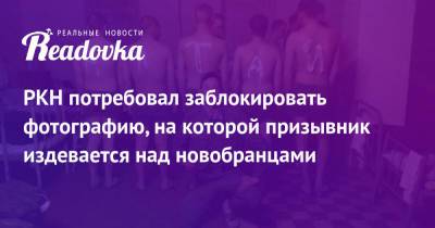 Сергей Шойгу - РКН потребовал заблокировать фотографию, на которой призывник издевается над новобранцами - readovka.news - Россия - Брянская обл.