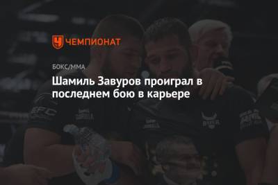 Шамиль Завуров - Шамиль Завуров проиграл в последнем бою в карьере - championat.com - Россия