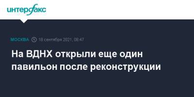 На ВДНХ открыли еще один павильон после реконструкции - interfax.ru - Москва - Россия