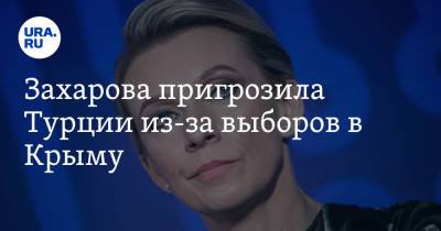 Мария Захарова - Захарова пригрозила Турции из-за выборов в Крыму - ura.news - Москва - Россия - Крым - Турция - Анкара