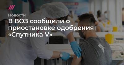 Денис Каминев - В ВОЗ сообщили о приостановке одобрения «Спутника V» - koronavirus.center