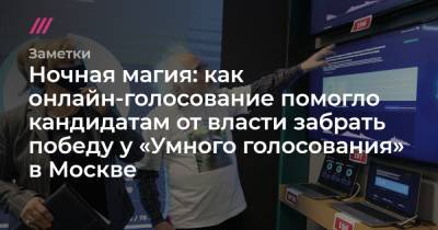 Алексей Венедиктов - Дмитрий Реут - Ночная магия: как онлайн-голосование помогло кандидатам от власти забрать победу у «Умного голосования» в Москве - tvrain.ru - Москва