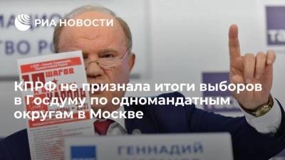 Сергей Собянин - Геннадий Зюганов - Зюганов: КПРФ не признает результаты выборов в Госдуму по одномандатным округам в Москве - smartmoney.one - Москва - Россия - Нижегородская обл. - Севастополь - Ростовская обл. - Курская обл. - Мурманская обл. - Ярославская обл.