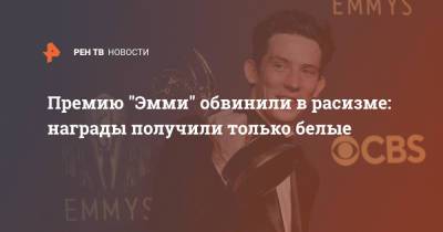 Премию "Эмми" обвинили в расизме: награды получили только белые - ren.tv - США - Twitter