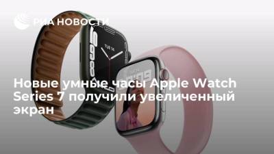 Новые умные часы Apple Watch Series 7 получили увеличенный экран - smartmoney.one - Москва - США