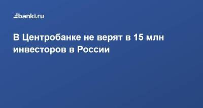 Сергей Швецов - В Центробанке не верят в 15 млн инвесторов в России - smartmoney.one - Россия - Сочи