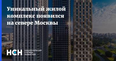Уникальный жилой комплекс появился на севере Москвы - nsn.fm - Москва - округ Северный, Москва - Строительство