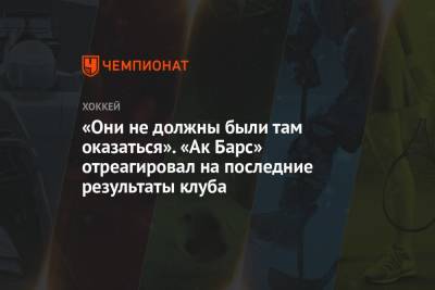 Дмитрий Квартальнов - «Они не должны были там оказаться». «Ак Барс» отреагировал на последние результаты клуба - championat.com