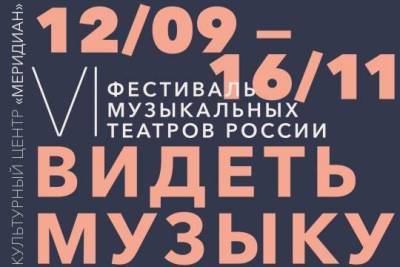 Юрий Шевчук - Культурный центр «Меридиан» представляет программу фестиваля музыкальных театров России «Видеть музыку» - versia.ru - Москва - Россия - Новосибирск