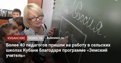 Более 40 педагогов пришли на работу в сельских школах Кубани благодаря программе «Земский учитель» - kubnews.ru - Краснодарский край
