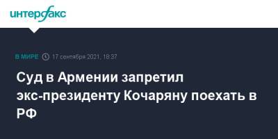 Роберт Кочарян - Суд в Армении запретил экс-президенту Кочаряну поехать в РФ - interfax.ru - Москва - Россия - Армения - Ереван