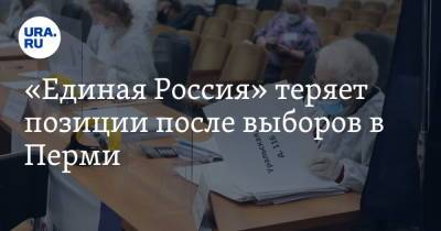«Единая Россия» теряет позиции после выборов в Перми. Инсайд URA.RU подтвердился - ura.news - Россия - Пермь - Пермский край