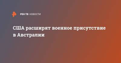 Борис Джонсон - Скотт Моррисон - Джо Байден - Ллойд Остин - США расширят военное присутствие в Австралии - ren.tv - США - Англия - Австралия