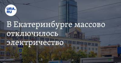 В Екатеринбурге массово отключилось электричество - ura.news - Екатеринбург