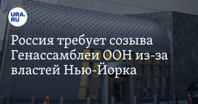 Василий Небензя - Россия требует созыва Генассамблеи ООН из-за властей Нью-Йорка - ura.news - Россия - США - Нью-Йорк - Нью-Йорк