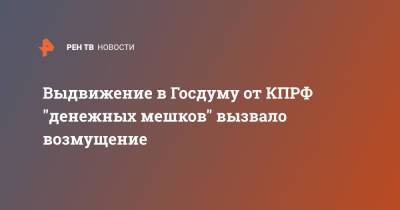 Геннадий Зюганов - Выдвижение в Госдуму от КПРФ "денежных мешков" вызвало возмущение - ren.tv - Россия - респ. Удмуртия