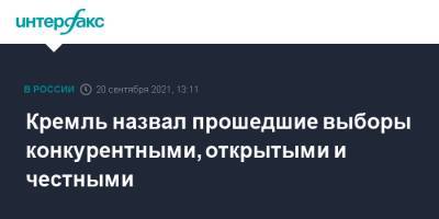 Дмитрий Песков - Кремль назвал прошедшие выборы конкурентными, открытыми и честными - interfax.ru - Москва - Россия