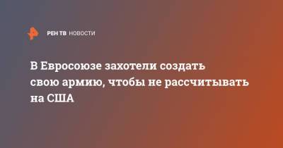 В Евросоюзе захотели создать свою армию, чтобы не рассчитывать на США - ren.tv - США - Афганистан - Ляйен